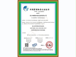 ISO14001环境管理体系认证