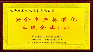 【空气压缩机系统厂家】顺高荣获“安全生产标准化三级企业”认证