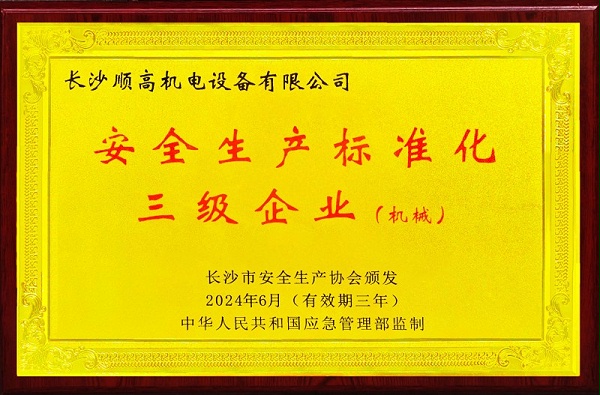 安全生产标准化三级企业-机械-2024年6月27日-2027年6月(800)