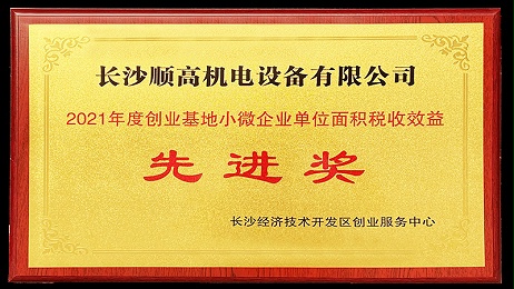 顺高荣膺“2021年度创业基地小微企业单位面积税收效益先进奖”